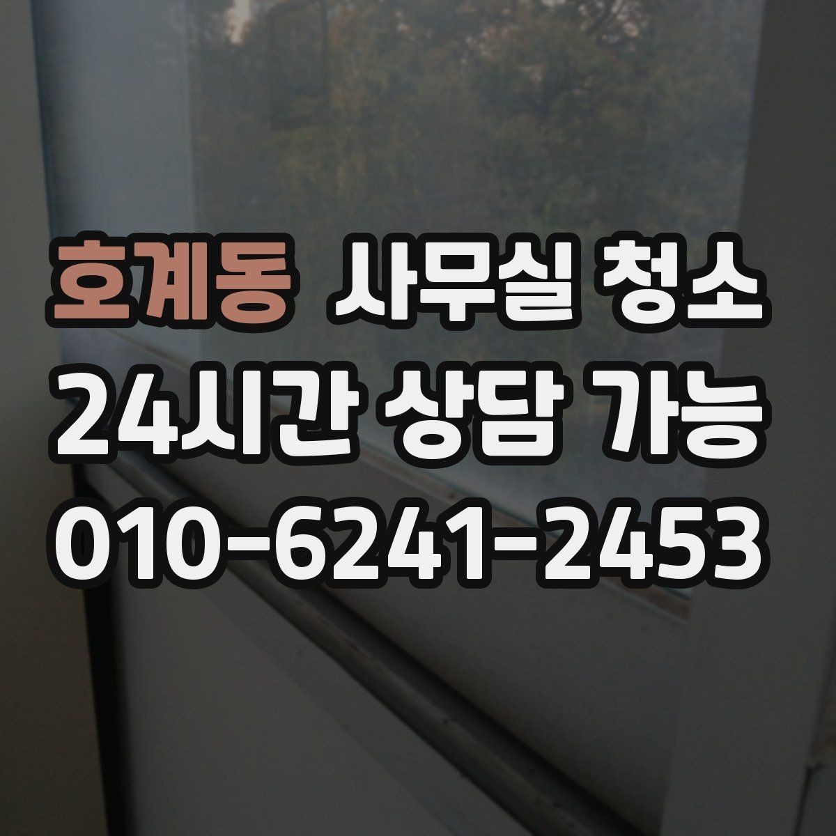 호계동 사무실 청소 후 직원 만족도가 달라지는 요소