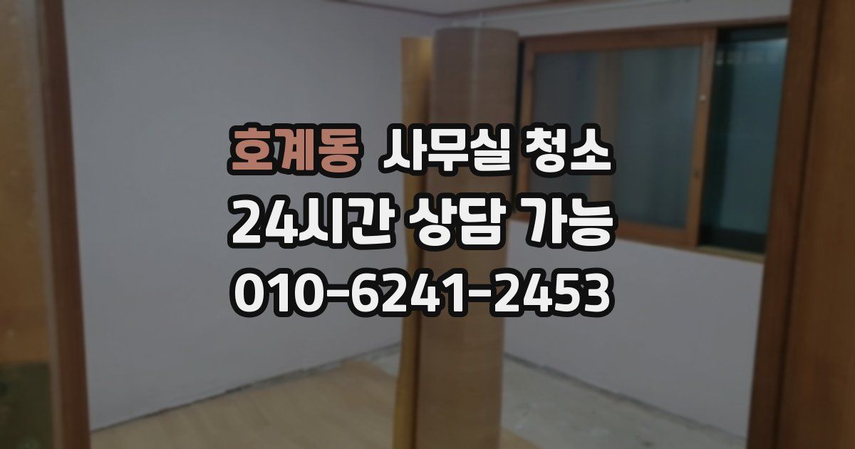 호계동 사무실 청소