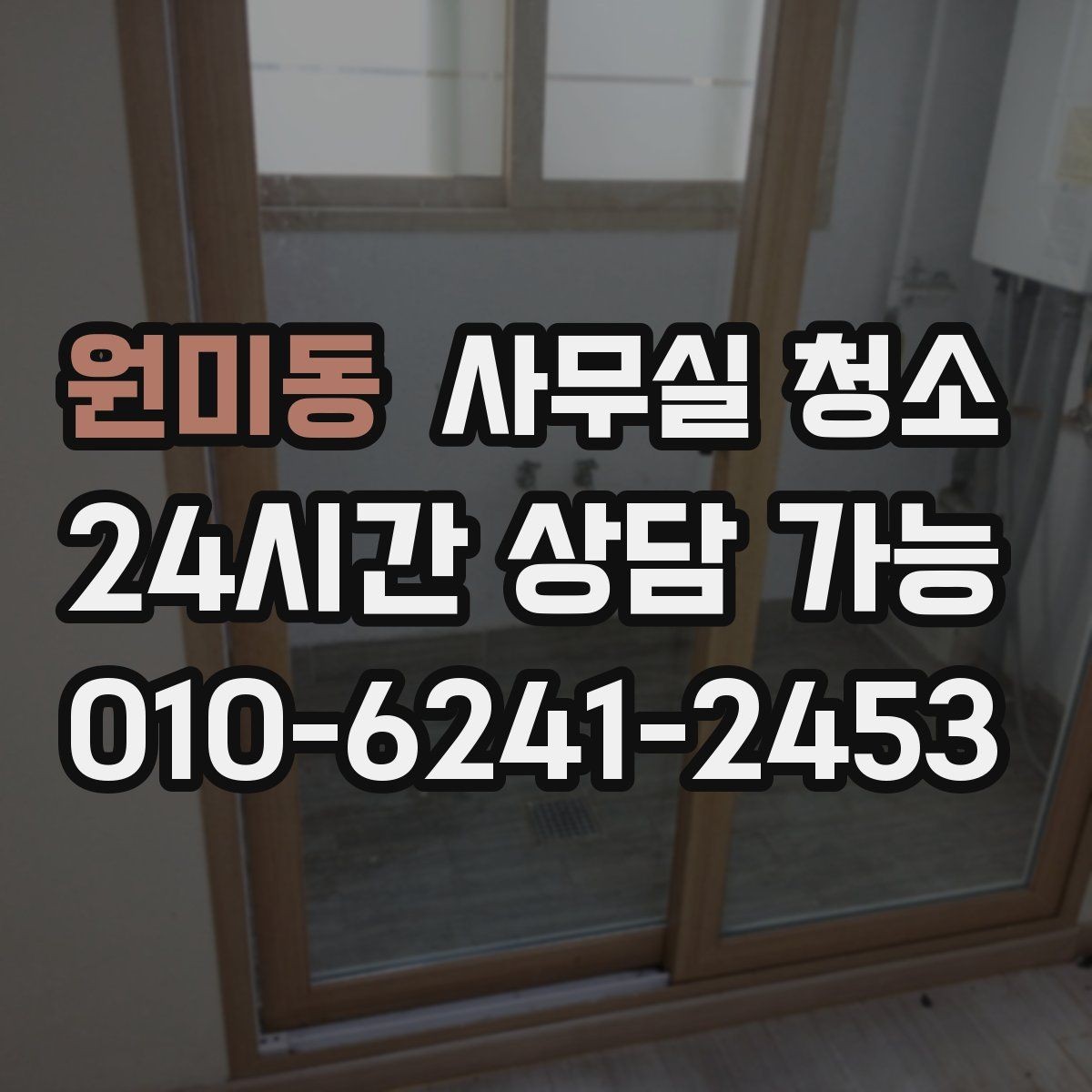 원미동 사무실 청소 비용을 아끼기 전에 따져볼 기준