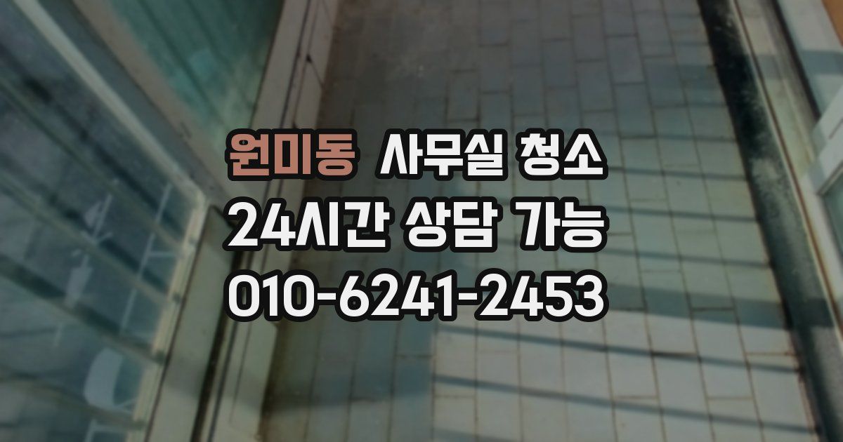 원미동 사무실 청소