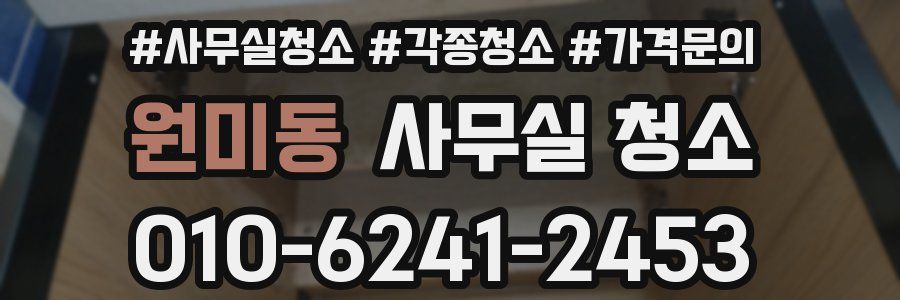 원미동 사무실 청소