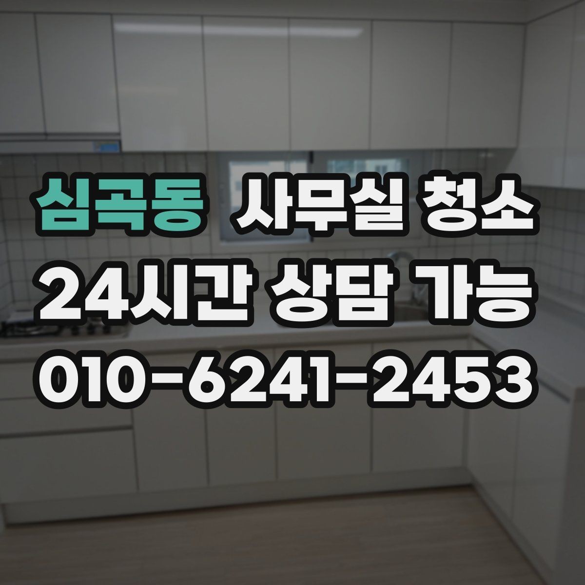 심곡동 사무실 청소 업체 선택 시 비교해야 할 요소
