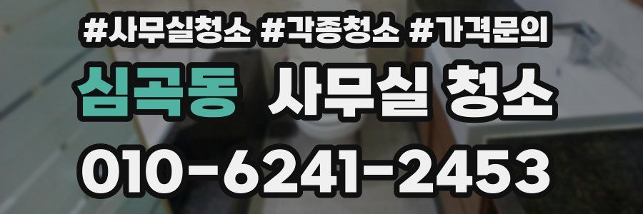 심곡동 사무실 청소