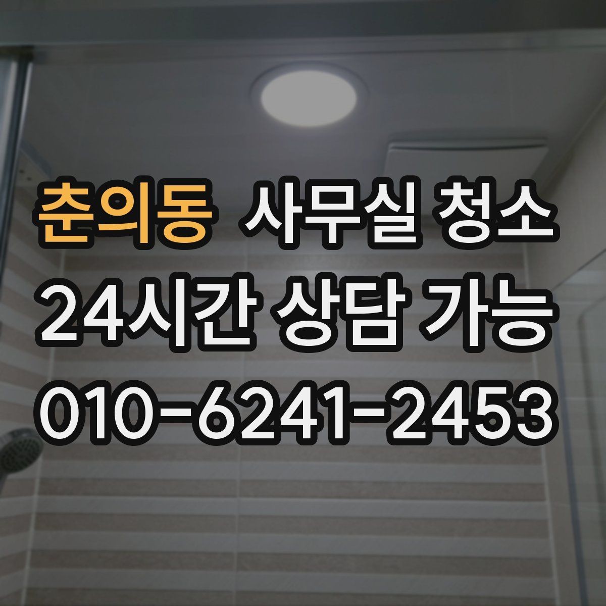 춘의동 사무실 청소 비용 산정에 영향을 주는 요소