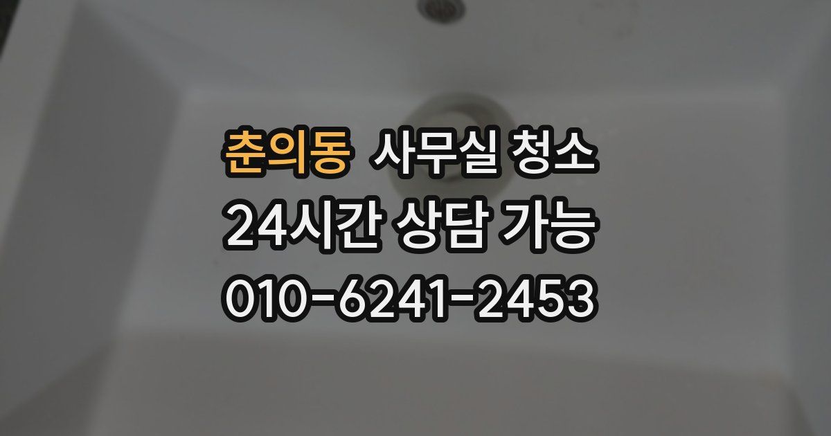 춘의동 사무실 청소