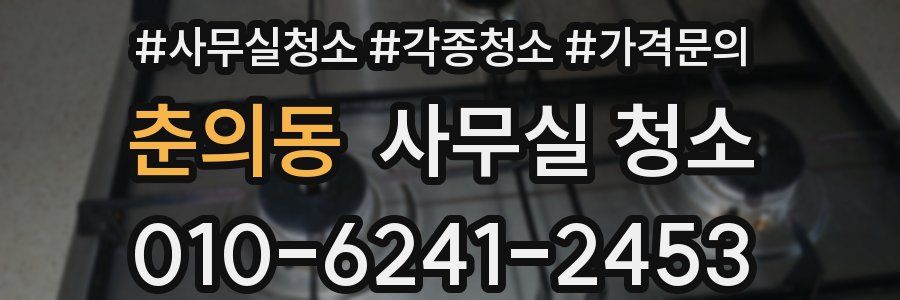 춘의동 사무실 청소