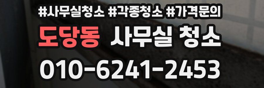 도당동 사무실 청소