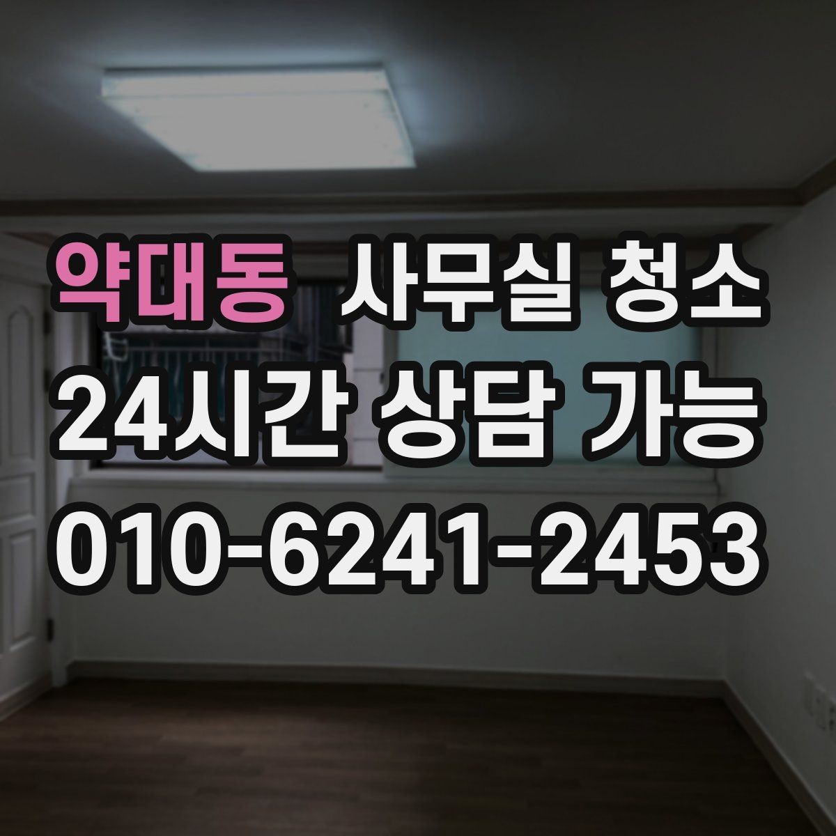 약대동 사무실 청소 후 업무 재개 전 확인사항