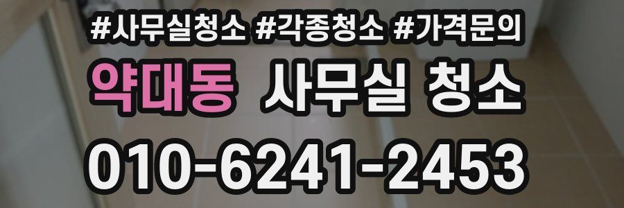 약대동 사무실 청소