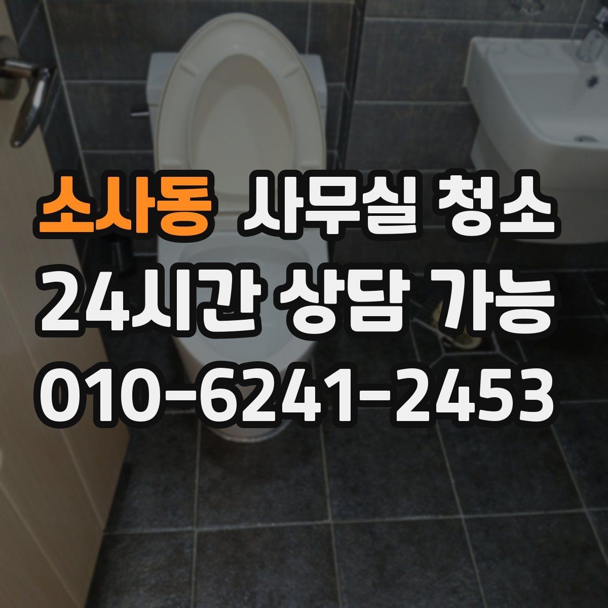 소사동 사무실 청소 범위에 포함되는 항목 살펴보기