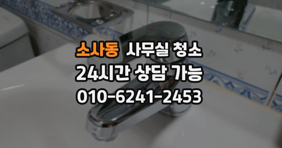 소사동 사무실 청소