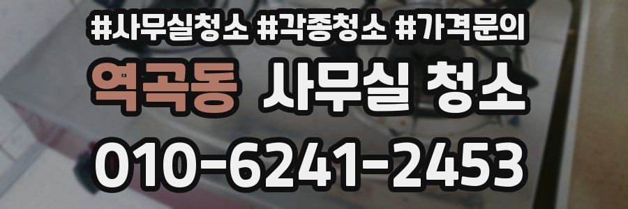 역곡동 사무실 청소