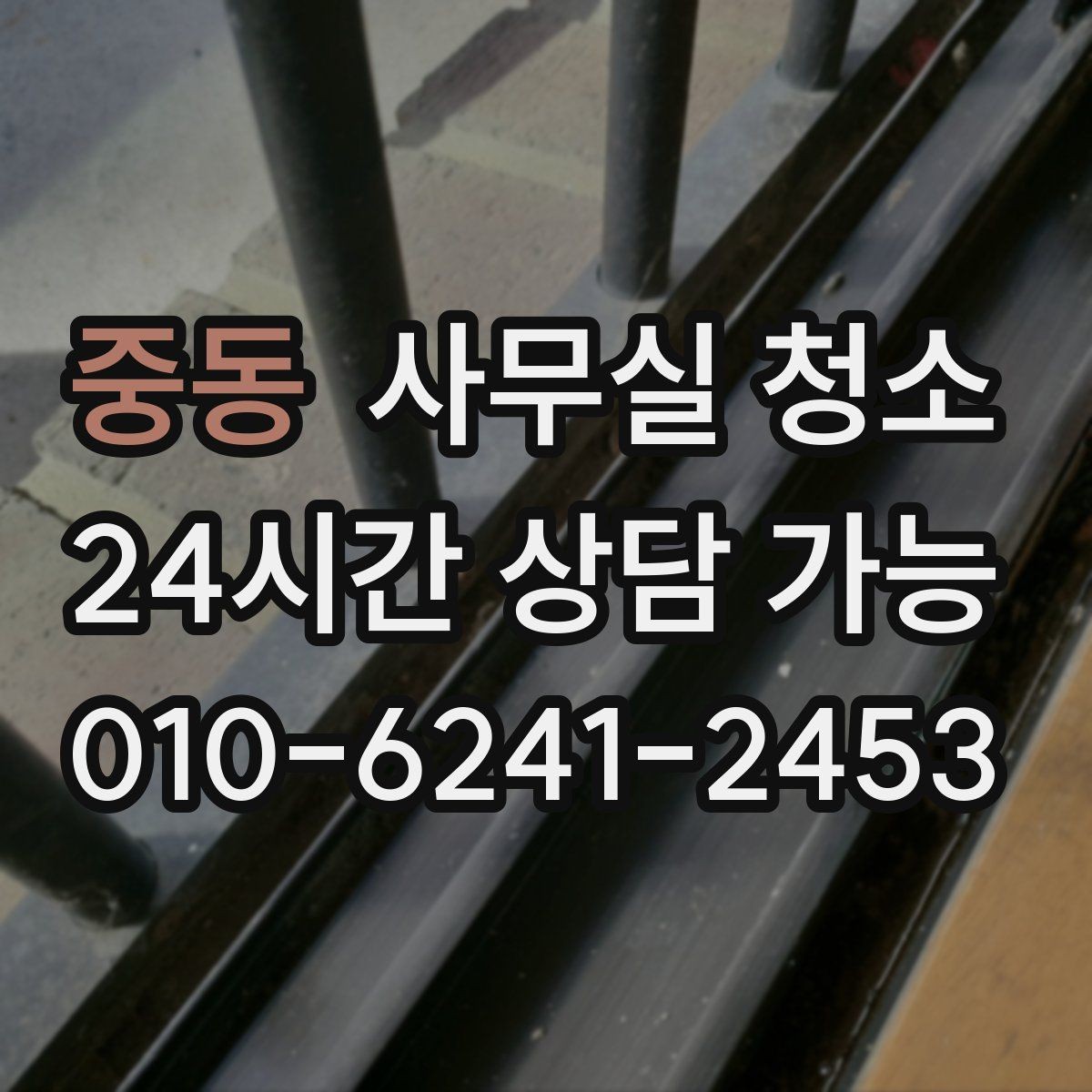 중동 사무실 청소 작업 후 확인해야 할 마감 상태