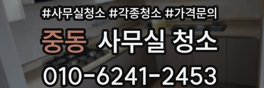 중동 사무실 청소