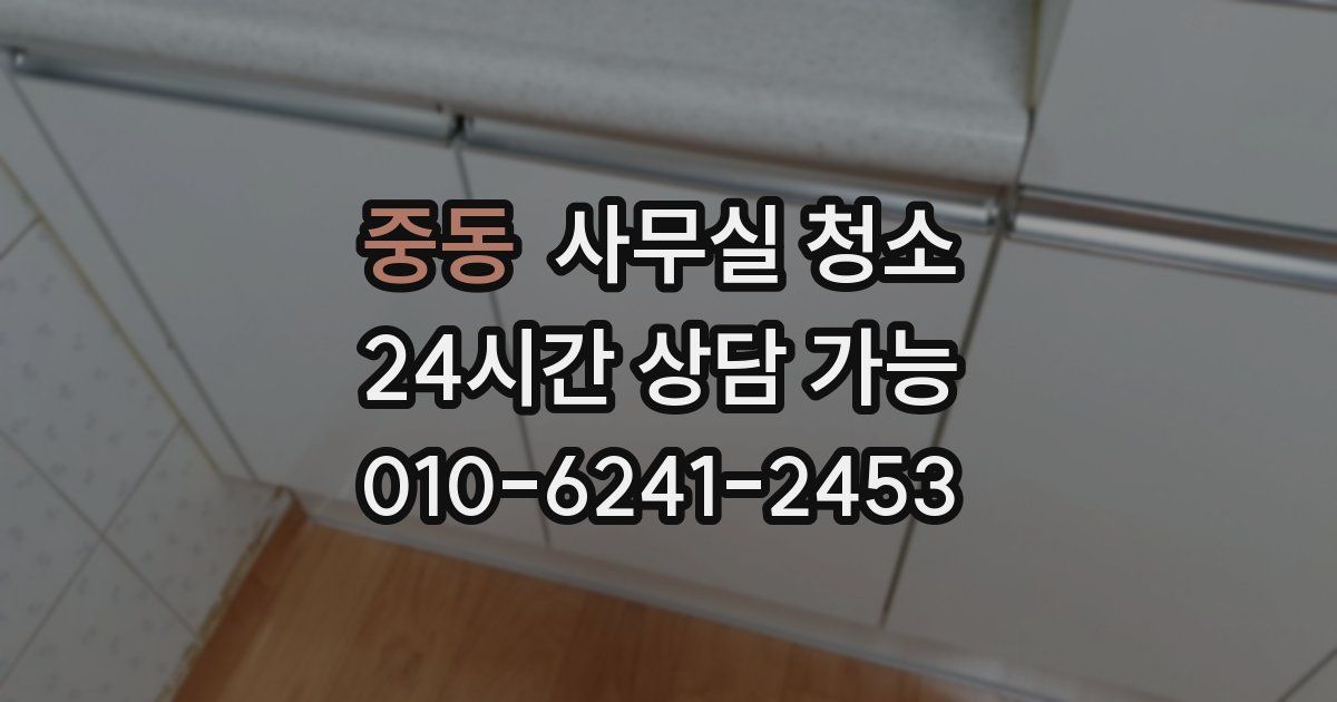 중동 사무실 청소