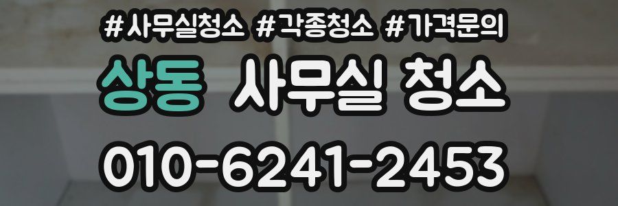 상동 사무실 청소
