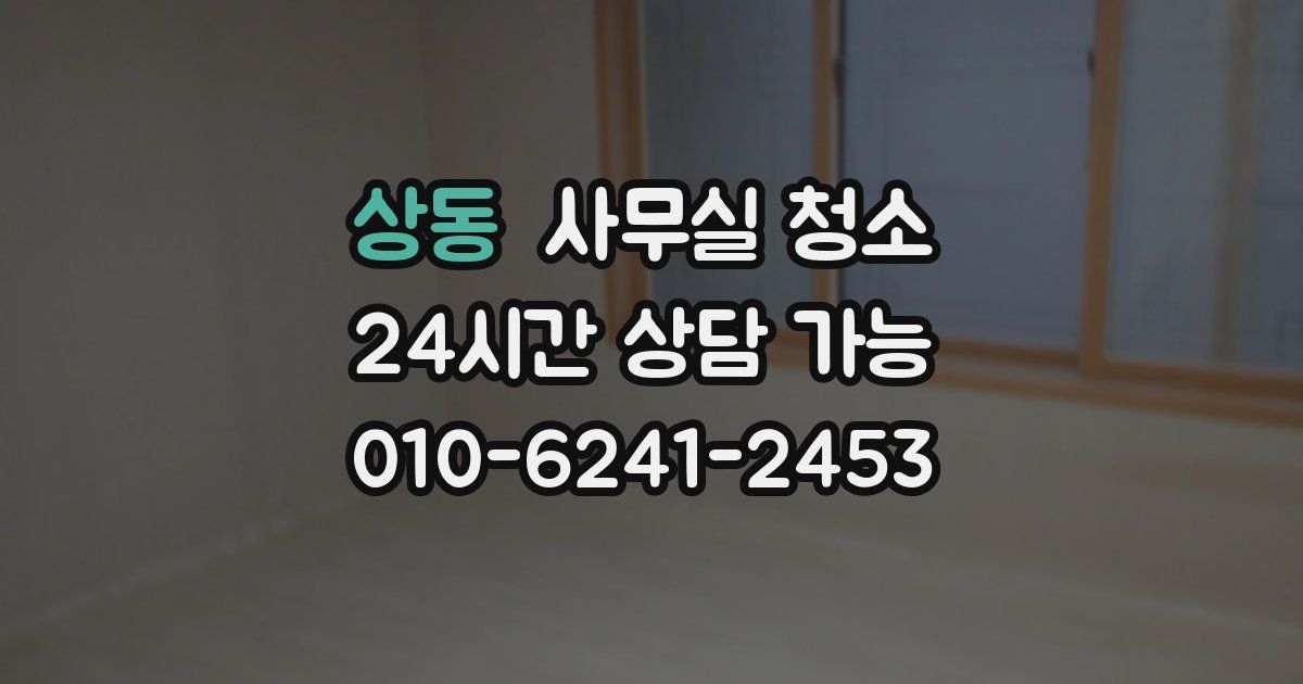 상동 사무실 청소