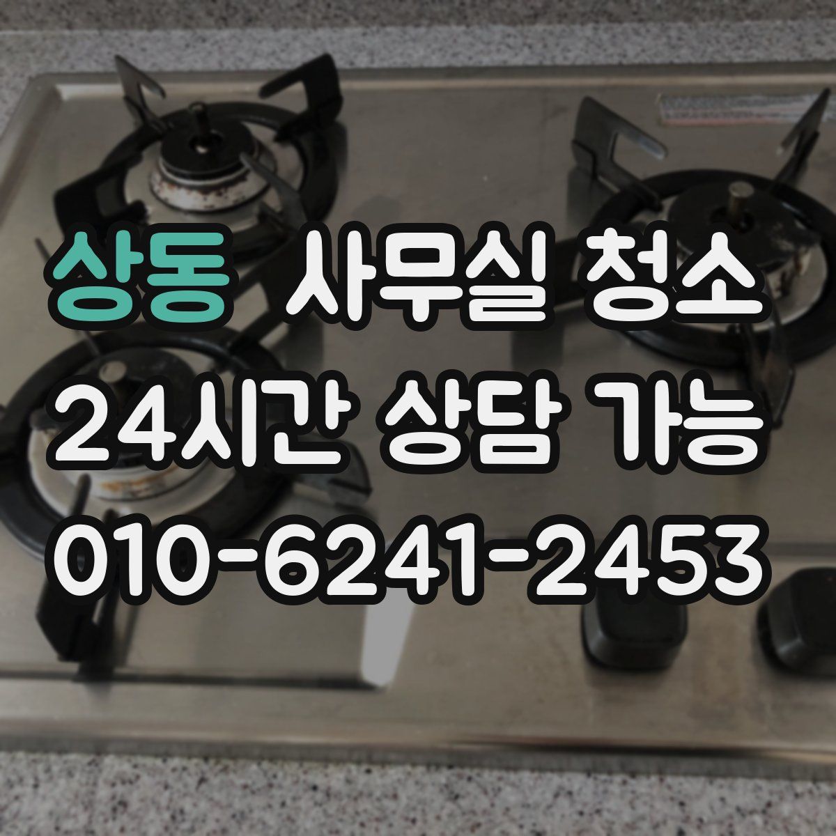 상동 사무실 청소