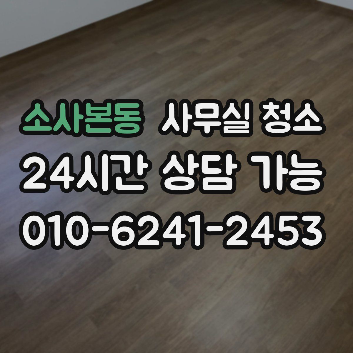 소사본동 사무실 청소