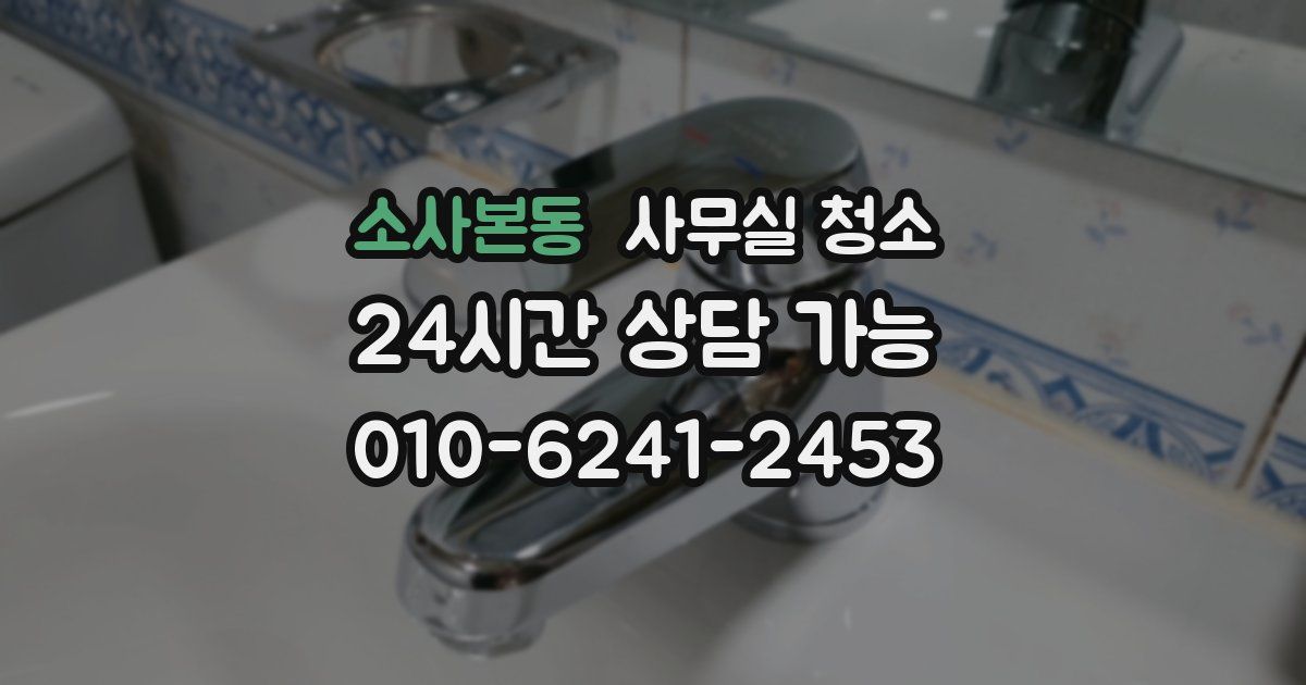 소사본동 사무실 청소