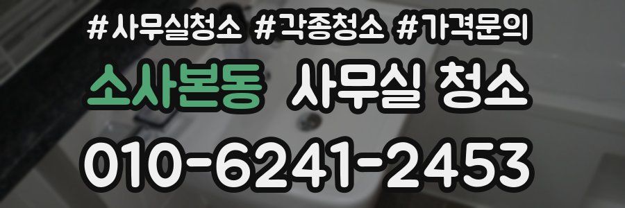 소사본동 사무실 청소