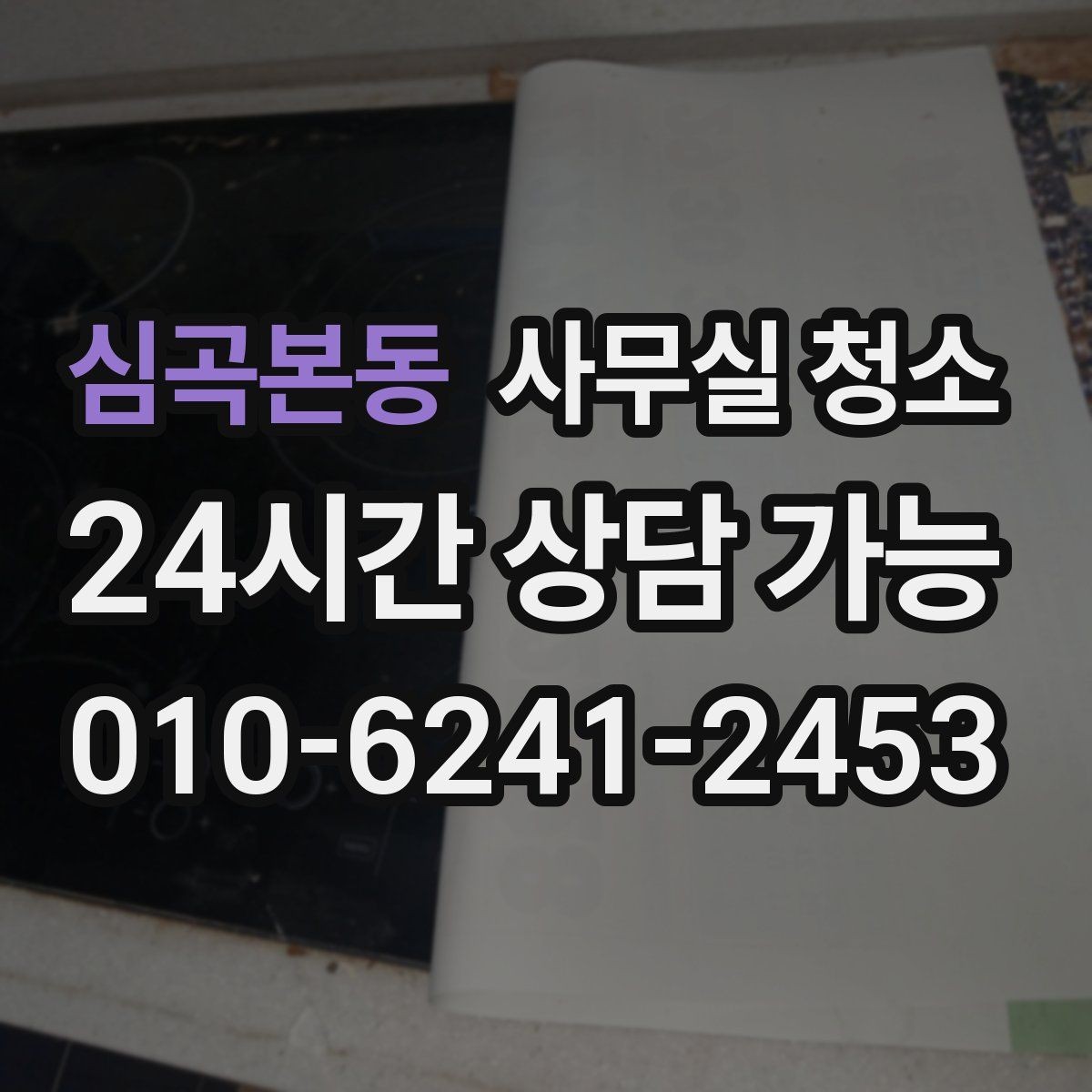 심곡본동 사무실 청소 업체 상담에서 빠지기 쉬운 질문들