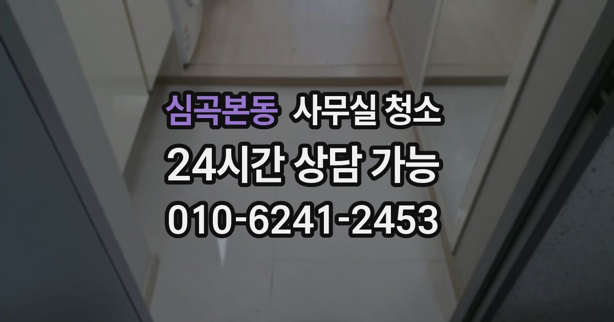심곡본동 사무실 청소