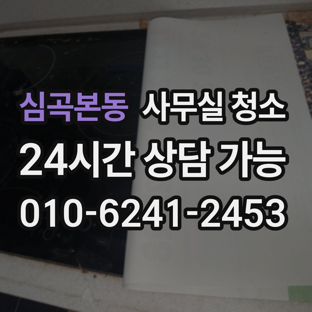 심곡본동 사무실 청소