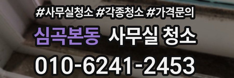 심곡본동 사무실 청소