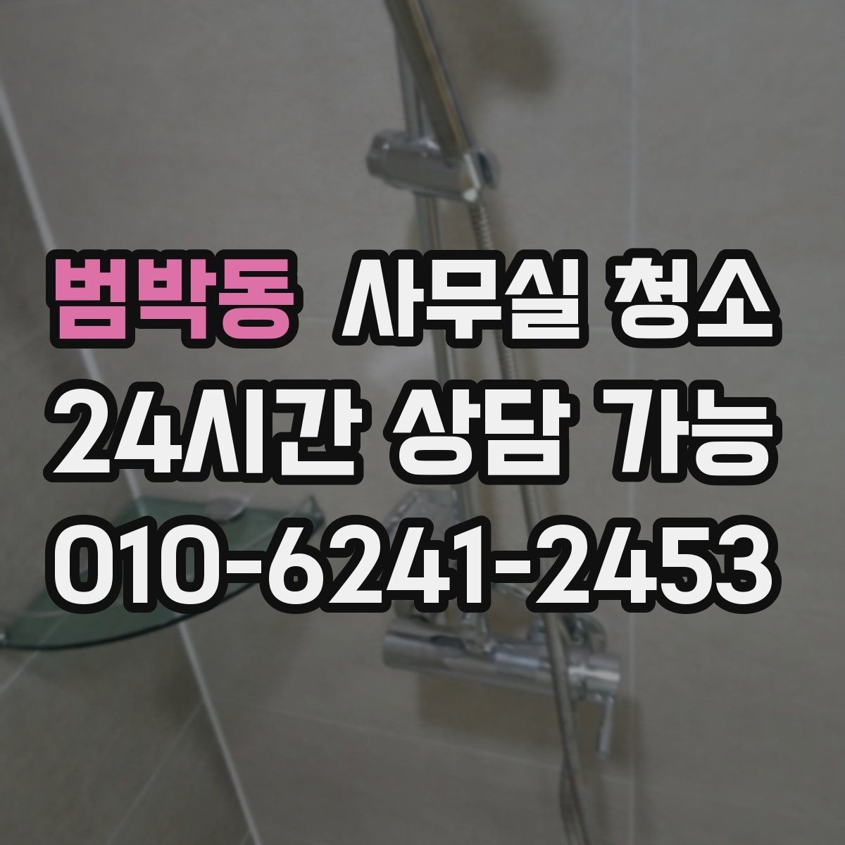 범박동 사무실 청소 구역별 관리 난이도와 대처법