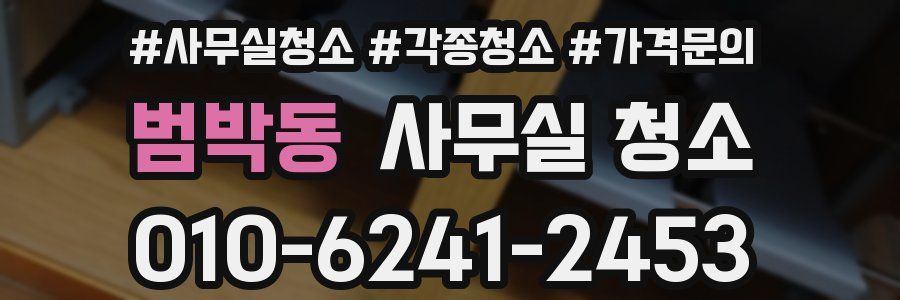 범박동 사무실 청소