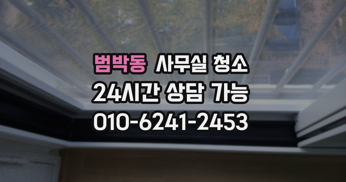 범박동 사무실 청소