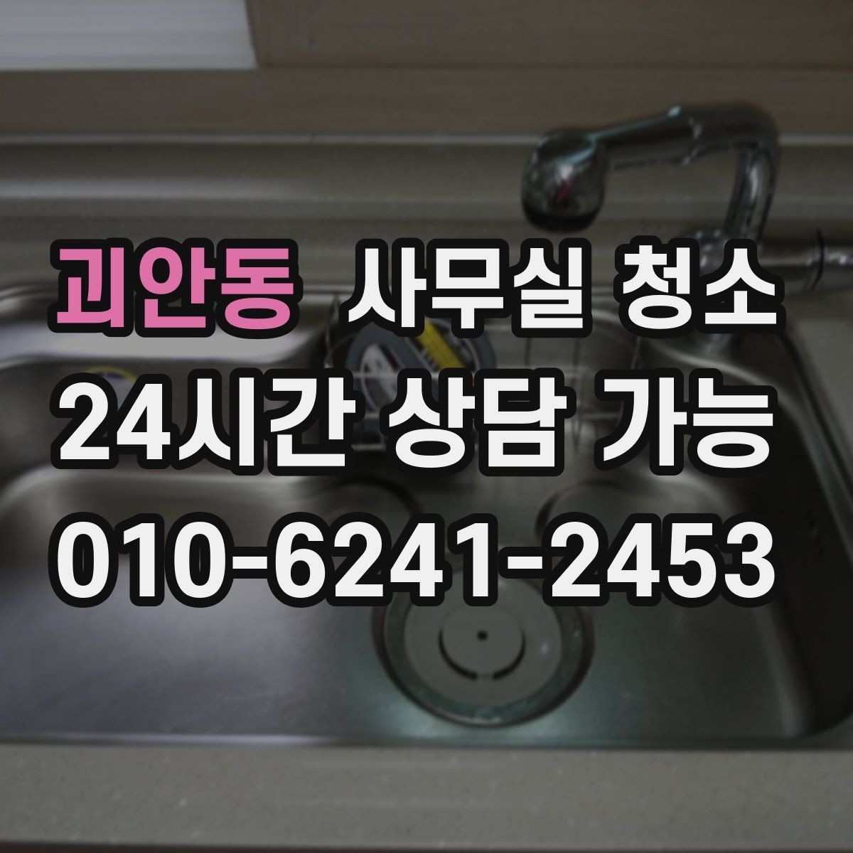 괴안동 사무실 청소 후 업무 재개 전 확인사항