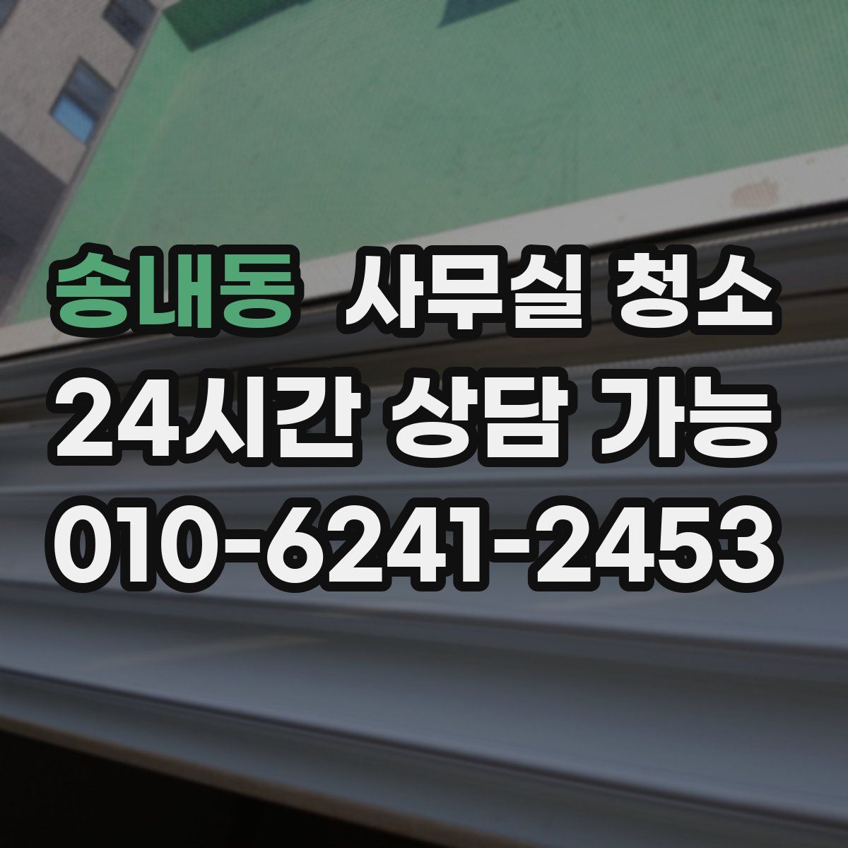 송내동 사무실 청소