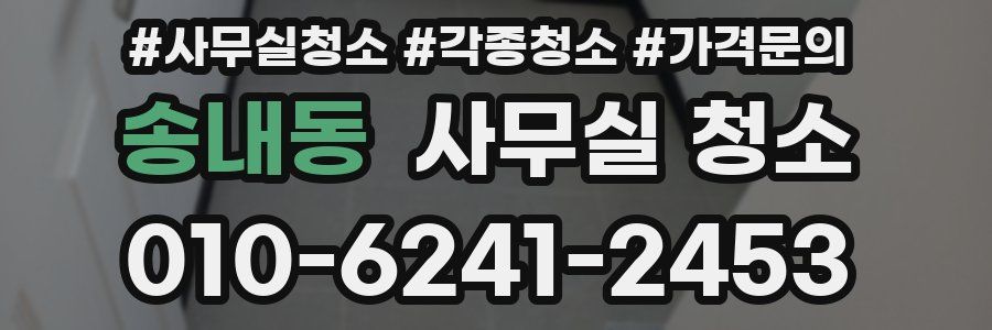 송내동 사무실 청소
