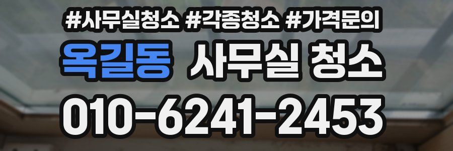옥길동 사무실 청소