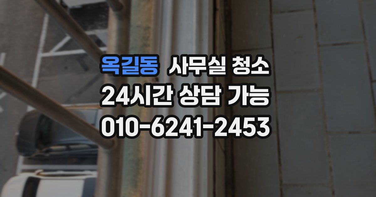 옥길동 사무실 청소