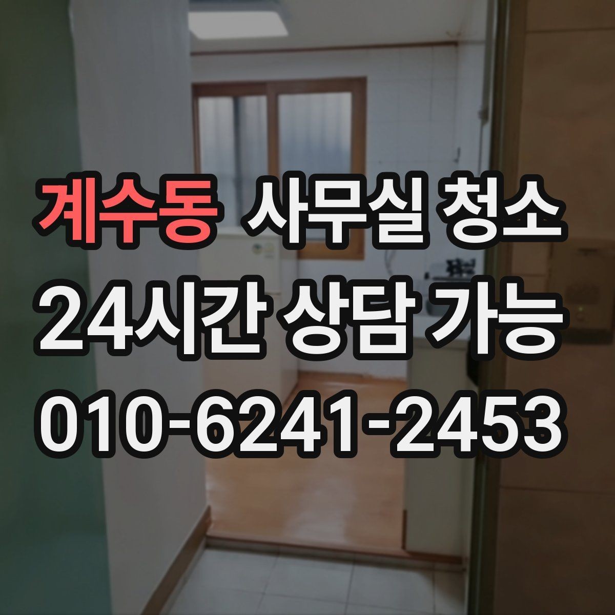 계수동 사무실 청소 주기를 정할 때 고려할 점