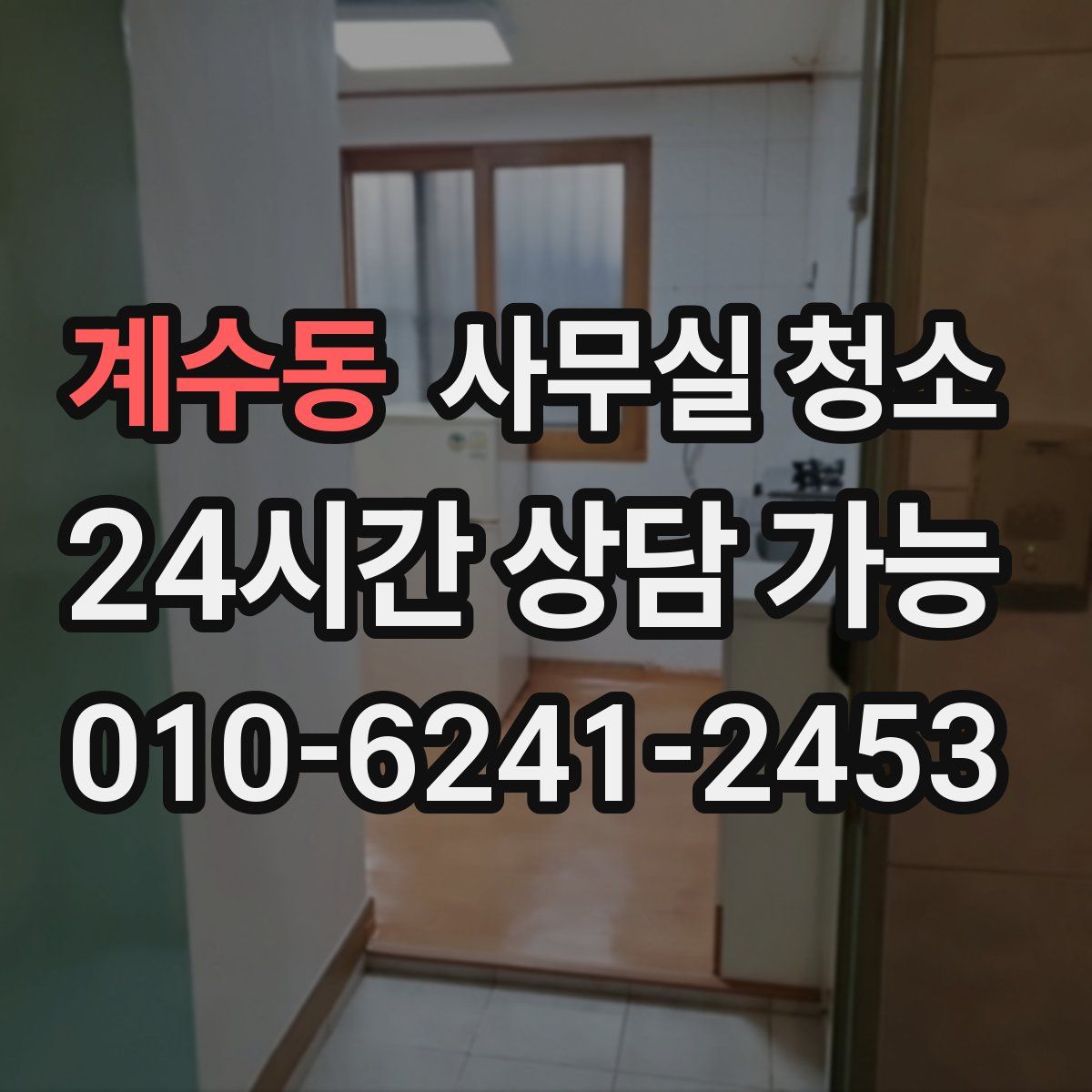 계수동 사무실 청소