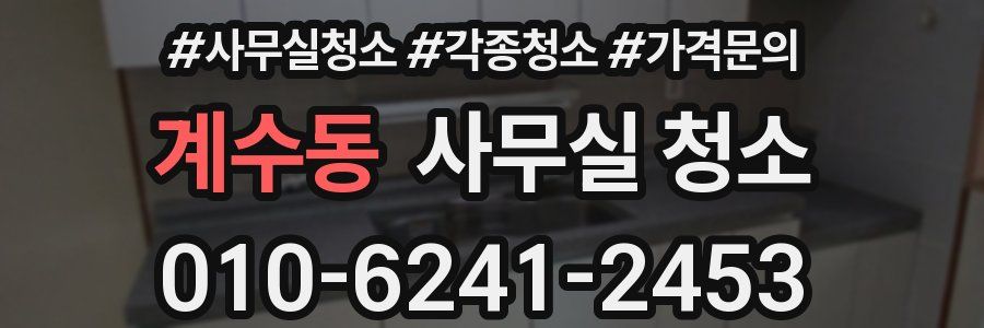 계수동 사무실 청소