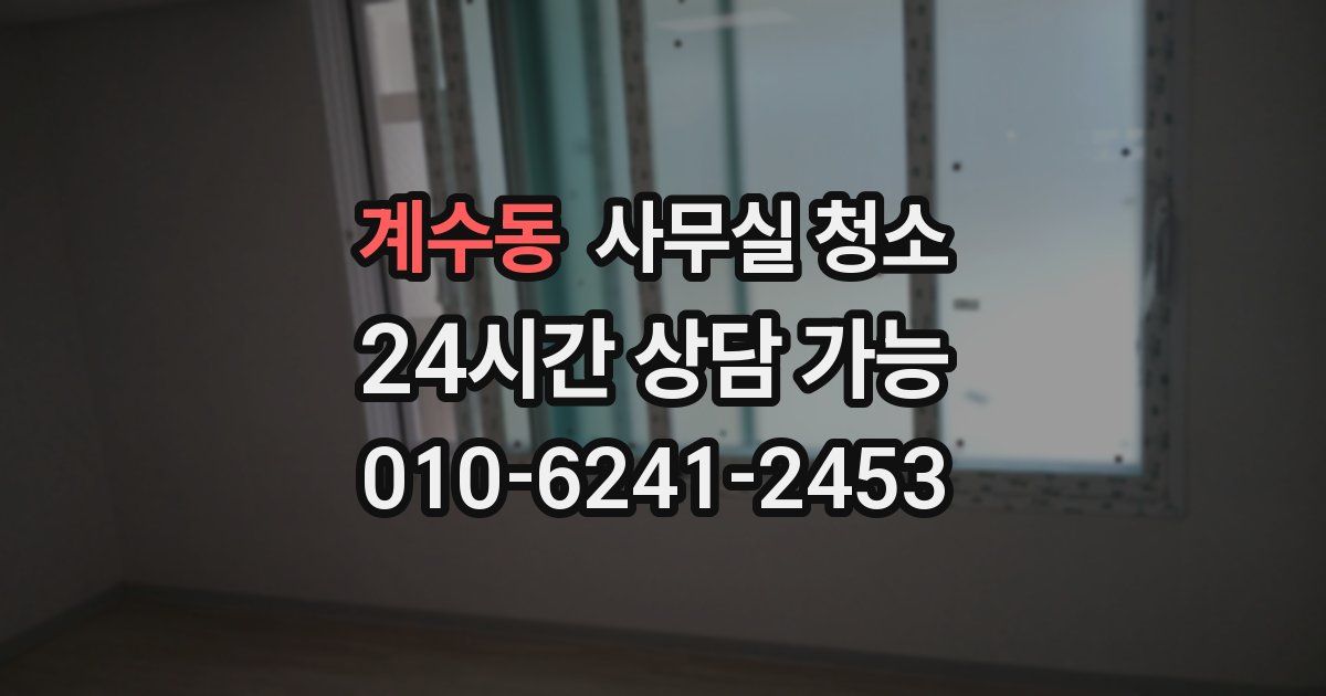 계수동 사무실 청소