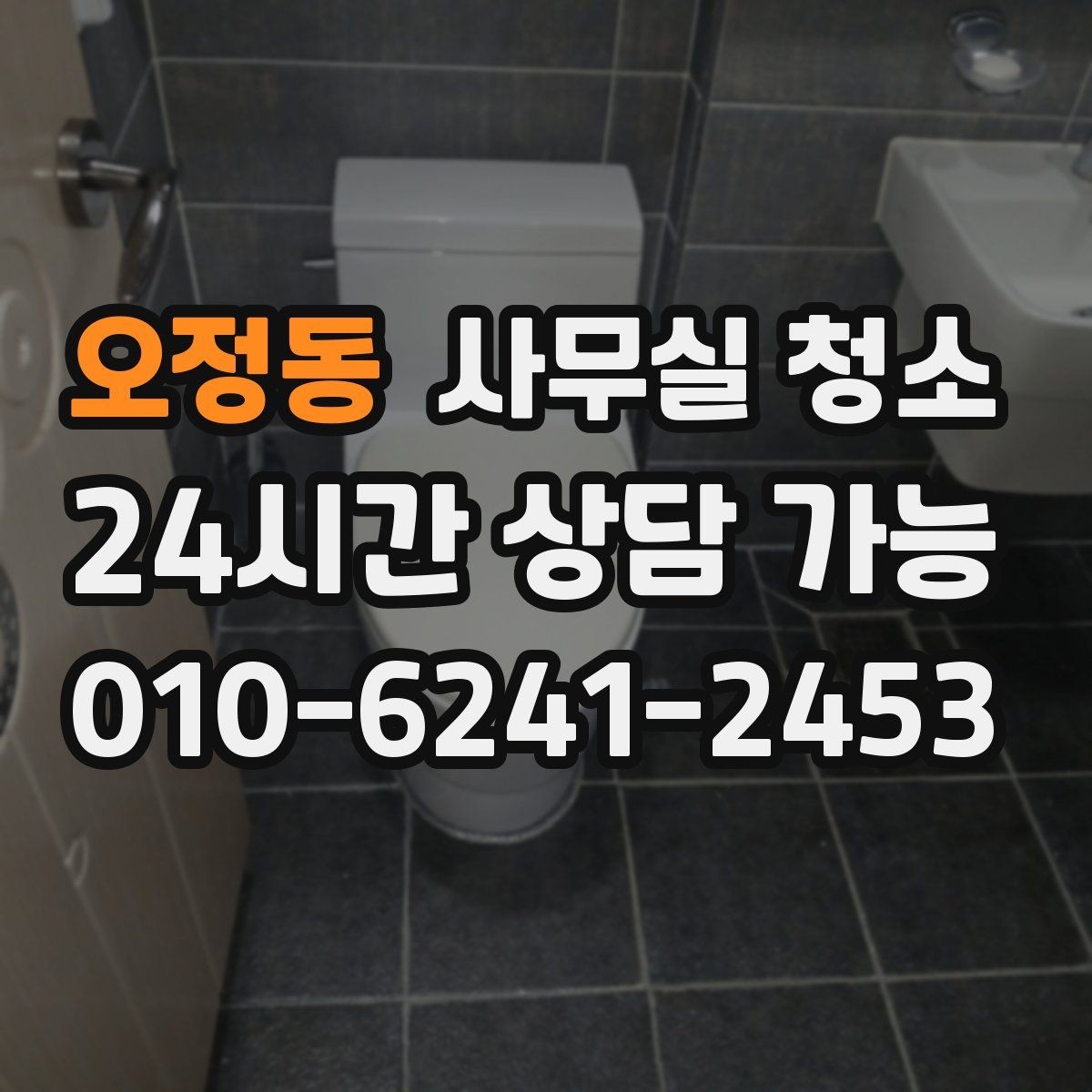 오정동 사무실 청소 서비스 이용 후기에서 볼 부분