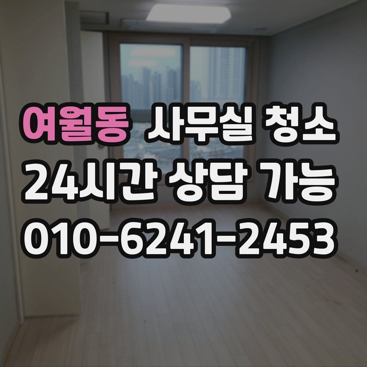 여월동 사무실 청소 품질을 판단하는 현실적인 기준