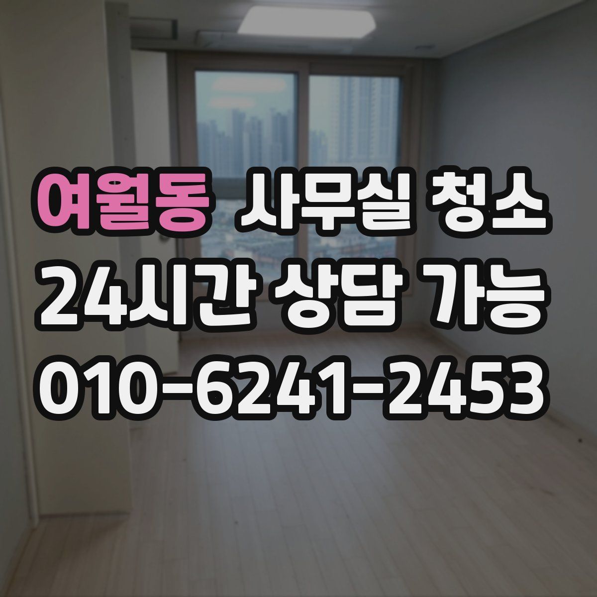 여월동 사무실 청소