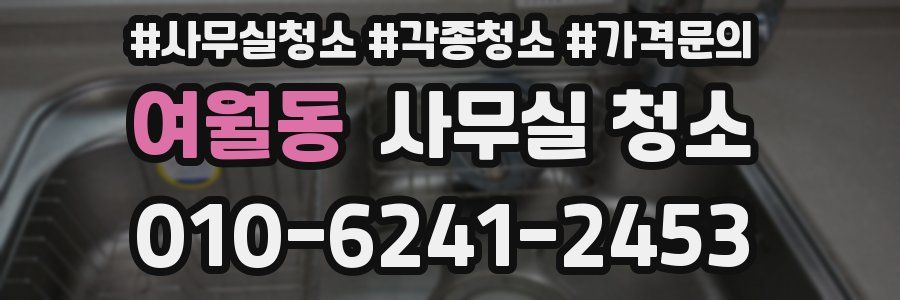 여월동 사무실 청소