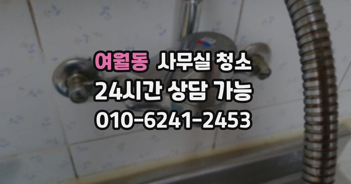 여월동 사무실 청소