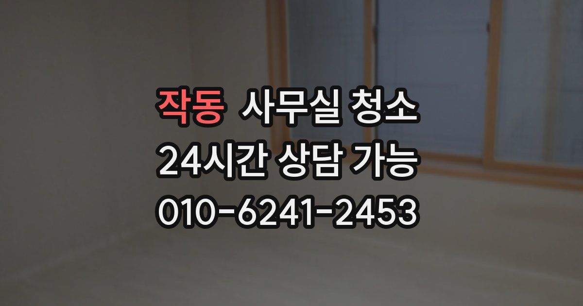작동 사무실 청소