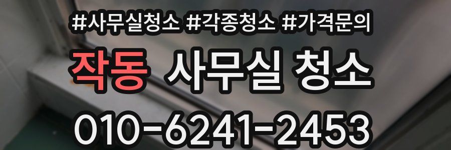 작동 사무실 청소