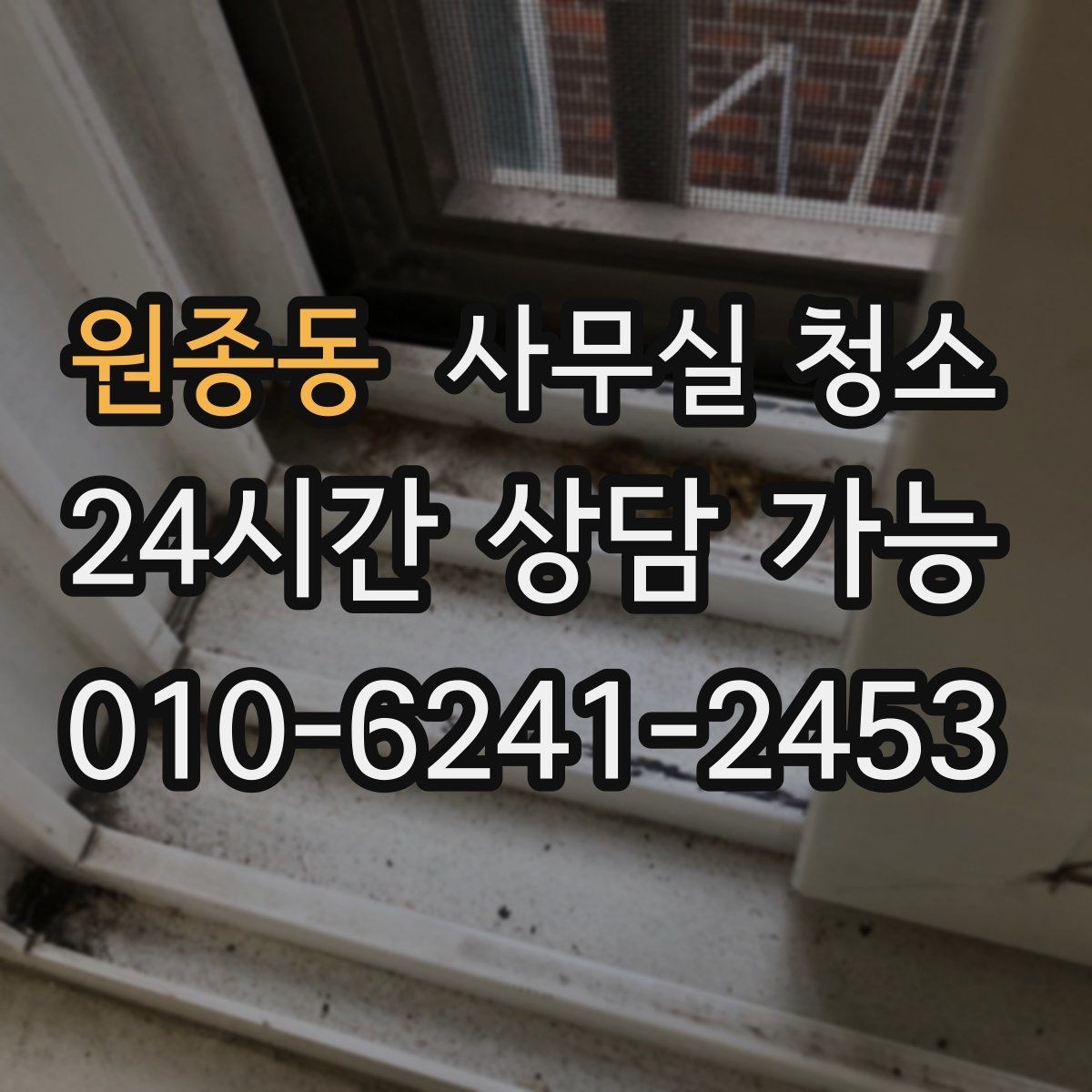 원종동 사무실 청소 서비스 이용 전 확인할 계약 조건