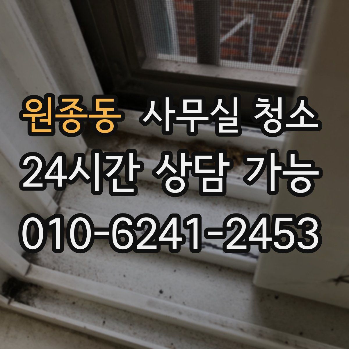 원종동 사무실 청소